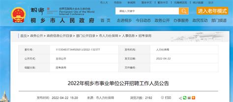 2022浙江省嘉兴市桐乡市事业单位招聘公告【86人】