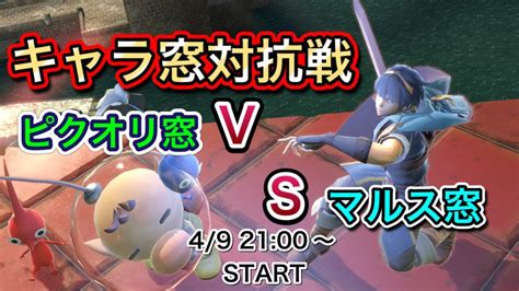 【スマブラsp キャラ窓対抗戦】ピクミン＆オリマー窓vsマルス窓交流戦・対抗戦 Youtube