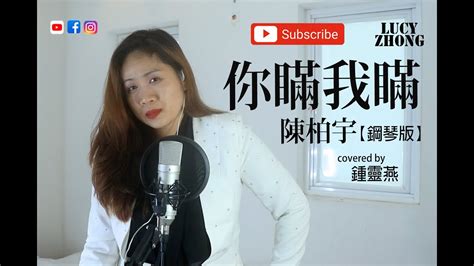 陳柏宇：你瞞我瞞（鋼琴版）—covered By Lucy Zhong Youtube