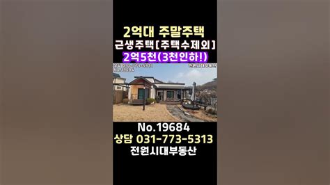 🕴 3천인하 주택수제외 2억대 주말주택 추천 매물양평 전원주택 급매양평 부동산 매물번호 19684 Youtube