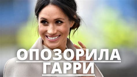СРОЧНЫЕ НОВОСТИ! МЕГАН МАРКЛ ОПОЗОРИЛА ПРИНЦА ГАРРИ ПРИ ВСЕХ - YouTube
