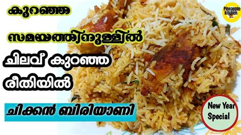 ചിക്കൻ ബിരിയാണി Chicken Biryani Recipe Malayalam Fried Chicken