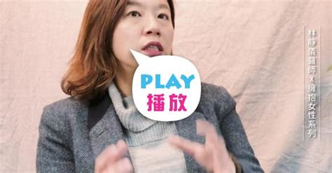 【露德協會 擁抱婦女系列】對「性」的刻板印象，可能阻礙了我們關照自己的健康 林靜儀醫師 Peopo 公民新聞