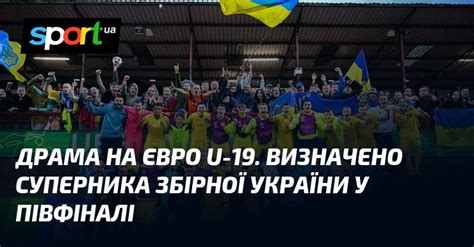 Драма на Євро U-19. Визначено суперника збірної України у півфіналі