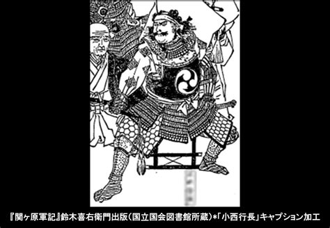 歴史の目的をめぐって 小西行長像（『関ヶ原軍記』「小西行長」）