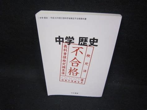 【傷や汚れあり】中学歴史 平成30年度文部科学省検定不合格教科書fbaの落札情報詳細 ヤフオク落札価格検索 オークフリー