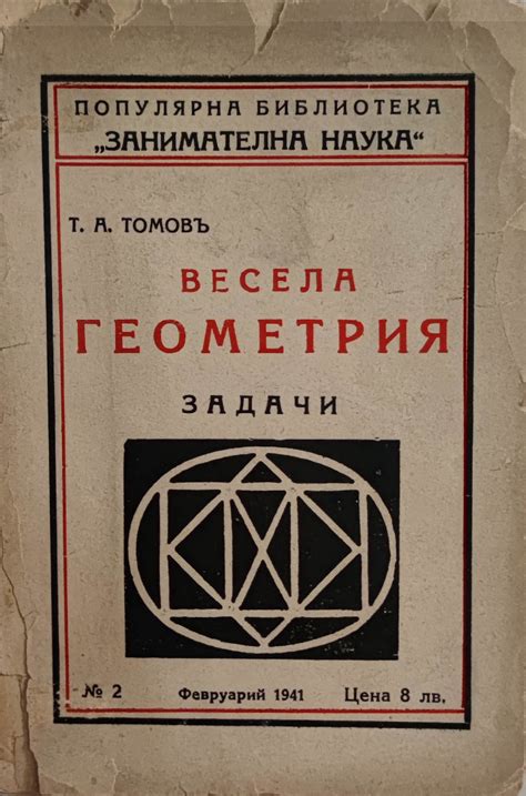 Весела геометрия: Задачи | Ортограф - антикварна книжарница