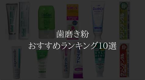 おすすめの歯磨き粉ランキング10選！虫歯予防からホワイトニングまで！ れびぶろぐ