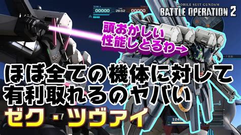 【バトオペ2】ほぼ全ての機体に対して有利が取れるのヤバい【ゆっくり解説】【ゼク・ツヴァイ】 Youtube