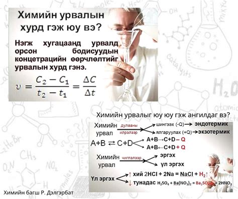 #Химийн урвал 👇 - Химийн багш Дэлгэрбат | Facebook