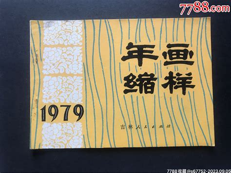 《1979年年画缩样》（吉林人民出版社） 价格200元 Se96009839 年画缩样散页 零售 7788收藏收藏热线