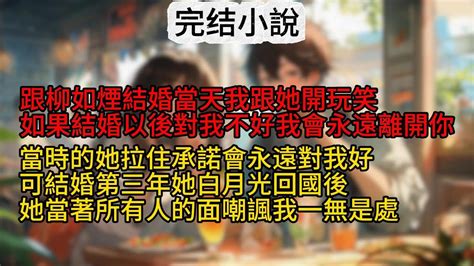 🍁【柳如煙】跟柳如煙結婚當天我跟她開玩笑，如果結婚以後對我不好的話我會永遠離開你。當時的她拉住承諾會永遠對我好，可結婚第三年她白月光回國後。她當著所有人的面嘲諷我，說我一無是處憑什麼對你一直好