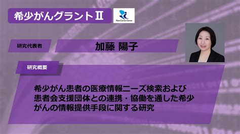 希少がん患者の医療情報ニーズ検索および患者会支援団体との連携・協働を通した希少が んの情報提供手段に関する研究 希少がんセンター