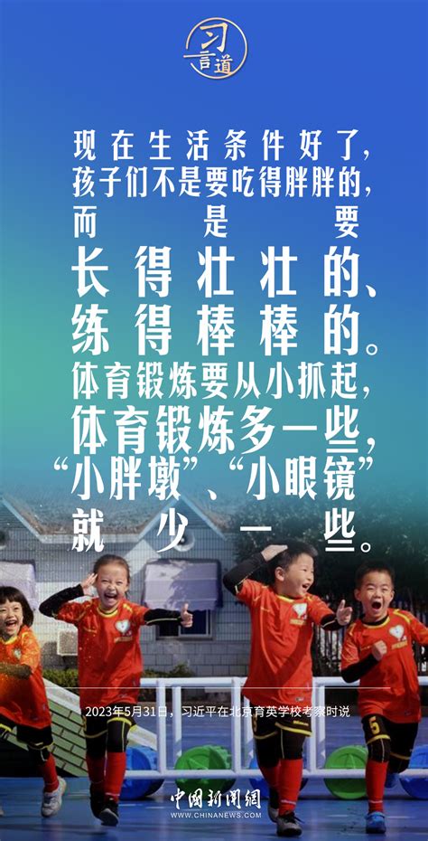 【少年志】习言道｜孩子们不是要吃得胖胖的，而是要长得壮壮的、练得棒棒的