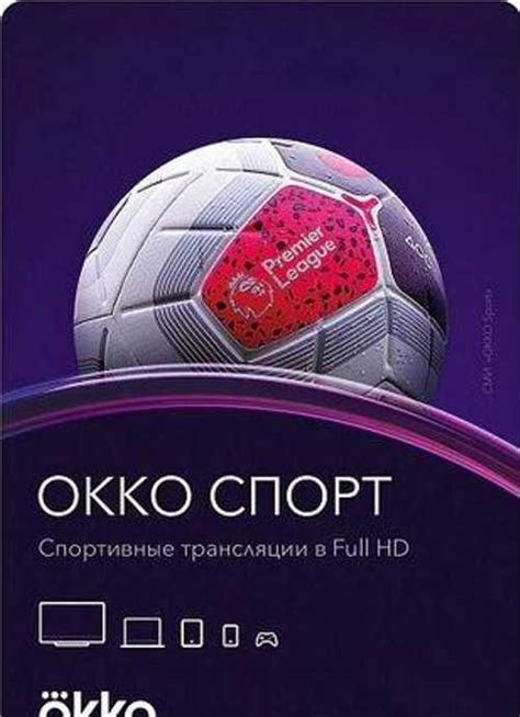 Okko (Окко) спорт 12 месяцев 2021-2022 | Festima.Ru – частные объявления