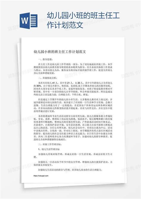 幼儿园小班的班主任工作计划范文word模板免费下载编号1y6agqrxv图精灵