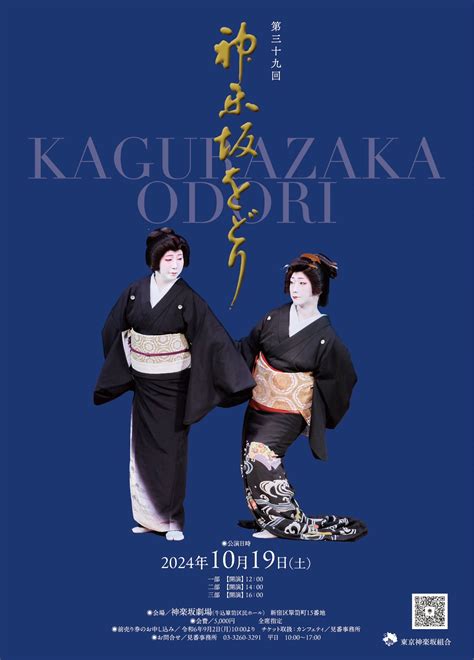 神楽坂芸者衆が総出演 年に一度の踊りの会『第39回 神楽坂をどり』開催決定、カンフェティでチケット販売 Newscast