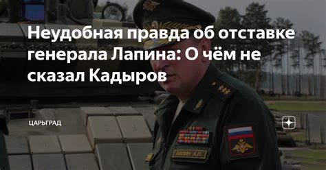Неудобная правда об отставке генерала Лапина: О чём не сказал Кадыров ...