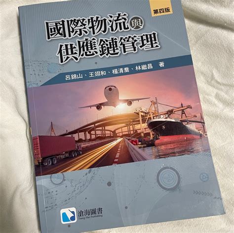 📖國際物流與供應鏈管理 第四版 書籍、休閒與玩具 書本及雜誌 教科書、參考書在旋轉拍賣