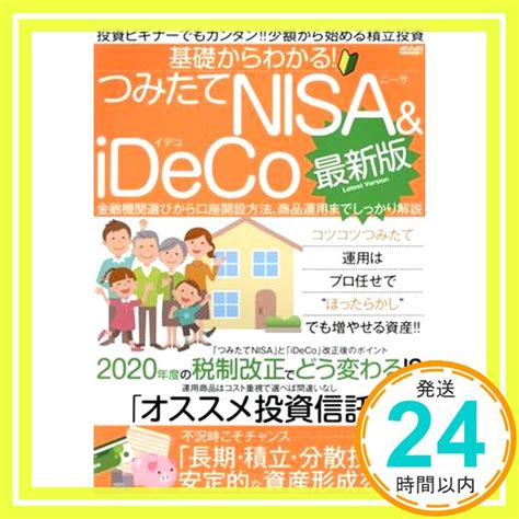 【楽天市場】【中古】基礎からわかる つみたてnisaandideco最新版 メディアックスmook「1000円ポッキリ」「送料無料」「買い