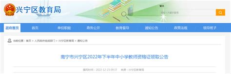 广西南宁市兴宁区2022年下半年中小学教师资格证领取公告【12月26日领取】