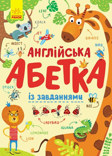 Азбука: Английский Алфавит с Заданиями (укр) Ранок С869002У — в ...