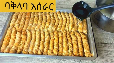 ቀላል እና ምርጥ ባቅላባ ጣት አሰራር Easy Baklava finger recipe YouTube