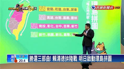 勝選三部曲 賴清德拚陸戰 明日啟動環島拼圖 民視新聞影音 Line Today