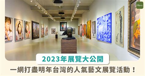 2023 全台展覽攻略！超夯動漫、藝文潮流及人氣特展全集結 Heho生活