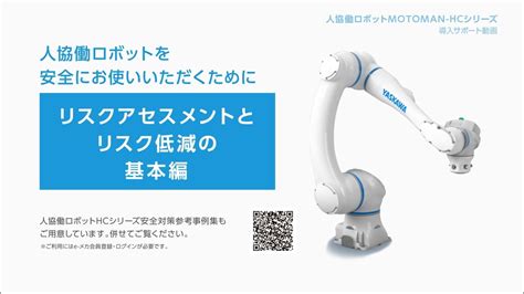 【安川電機】人協働ロボット導入サポート動画｜リスクアセスメントとリスク低減の基本を解説【“安全”への課題はありませんか？】 Youtube