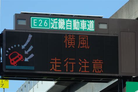 Hiroto On Twitter E26近畿自動車道 長原ic 出口 横風 情報板切り出し集 某猫を楽しくするに及ばなかった参考画像