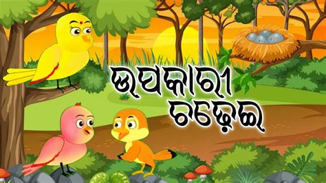 ଉପକର ଚଢଇ Upakari Chadhei Moral Story Odia Odia Cartoon Video