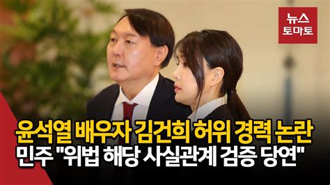 윤석열 배우자 김건희 허위 경력 논란민주 위법 해당 사실관계 검증 당연 Youtube