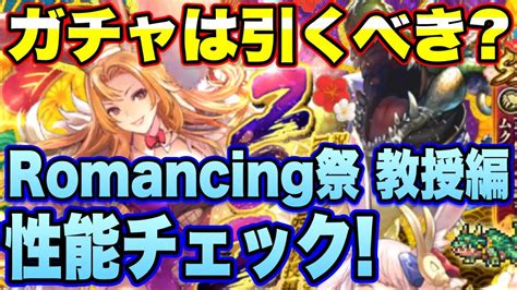 【ロマサガrs】ガチャは引くべき？祝！2023年！うさぎ年祝賀祭 Romancing祭 教授編 ザックリ性能チェックのコーナー！【ロマサガリ