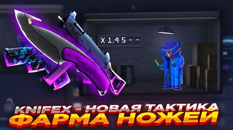 KNIFEX - НОВАЯ ТАКТИКА ФАРМА НОЖЕЙ | СТАВКИ НА КНАЙФ ИКС ТАКТИКА ...
