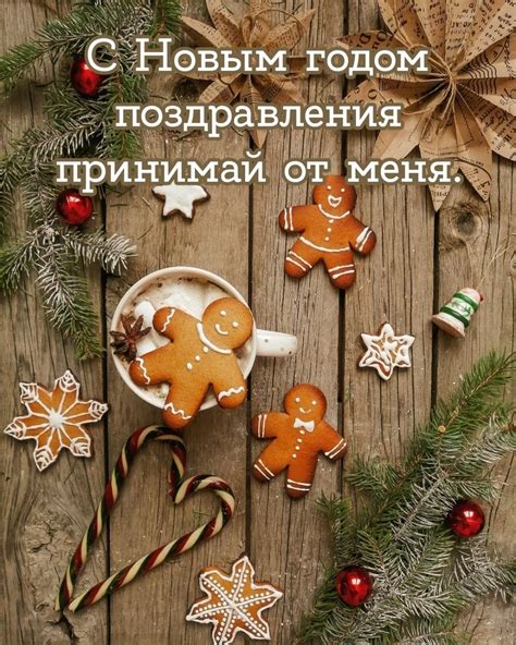 Картинки с надписью - С Новым годом поздравления принимай от меня..