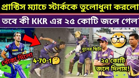 মিচেল স্টার্ক কে তুলোধুনা করলো ব্যাটসম্যানরাkkr এর ২৫ কোটি কী জলে গেল