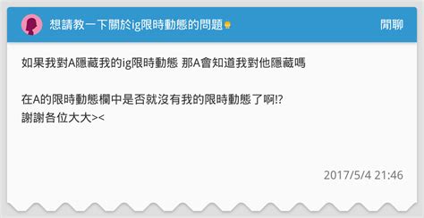 想請教一下關於ig限時動態的問題🙇 閒聊板 Dcard