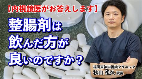 No15 整腸剤は毎日飲む 便秘改善、免疫力アップ、がん予防、アレルギー性疾患。知らなかった整腸剤の驚くべき働き！ 教えて秋山先生 福岡