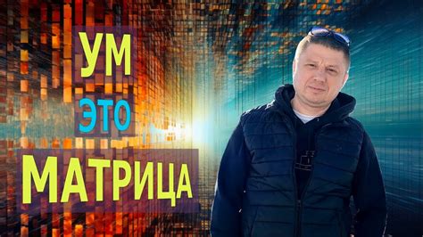 УМ - это МАТРИЦА/ осознание - YouTube