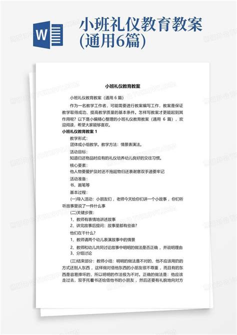 小班礼仪教育教案通用6篇 Word模板下载编号qanbyaoa熊猫办公