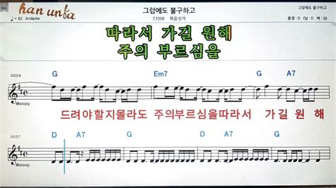 그럼에도 불구하고 복음성가💕karaoke Sheet Music Chord Mr💋노래방 반주 기타 코드 악보 가라오케 Youtube