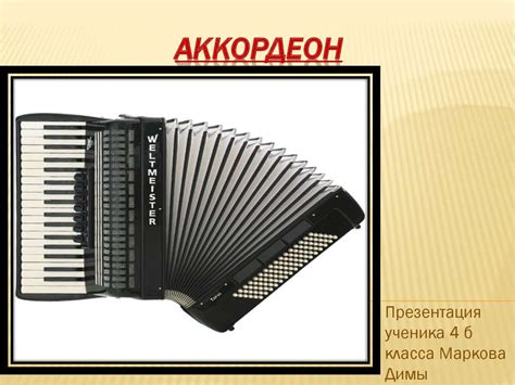 Музыкальный инструмент аккордеон - презентация онлайн