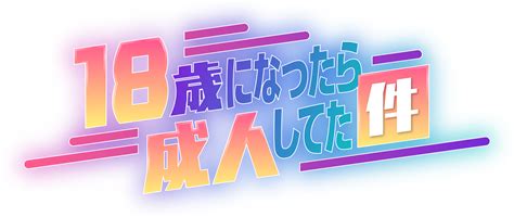 18歳になったら成人してた件 特設サイト 兵庫県