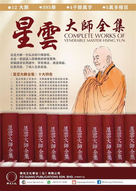 星雲大師全集 增訂版 The Complete Works Of Venerable Master Hsing Yu 渥太華佛光山