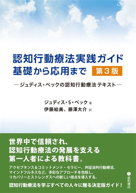 楽天ブックス 認知行動療法実践ガイド：基礎から応用まで 第3版 ジュディス・ベックの認知行動療法テキスト ジュディス・s・ベック