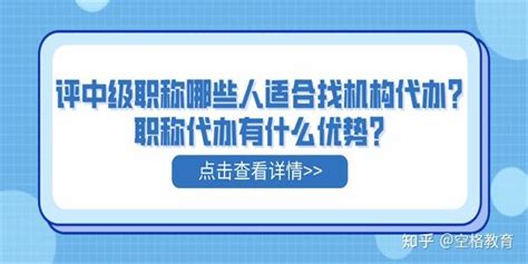 评中级职称哪些人适合找机构代办？职称代办有什么优势？ 知乎