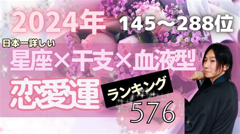 2024年星座×干支×血液型 恋愛運ランキング576② 付き合う人で人生は決まる 秀心寺