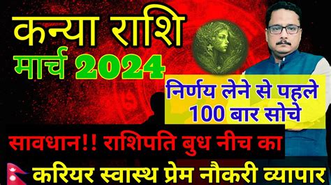 कनय रश मरच 2024 रशफल Kanya Rashi March 2024 Virgo March