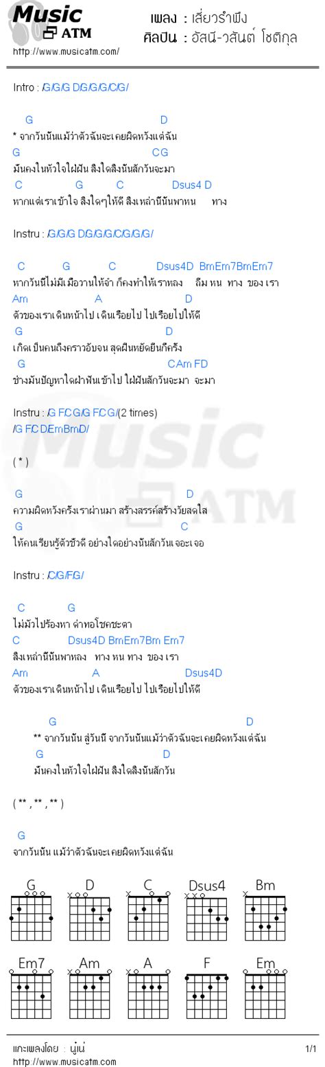 คอร์ดเพลง เสี่ยวรำพึง อัสนี วสันต์ โชติกุล คอร์ดเพลงใหม่